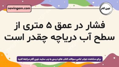 فشار در عمق ۵ متری از سطح آب دریاچه چقدر است فیزیک دهم