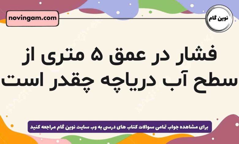 فشار در عمق ۵ متری از سطح آب دریاچه چقدر است فیزیک دهم
