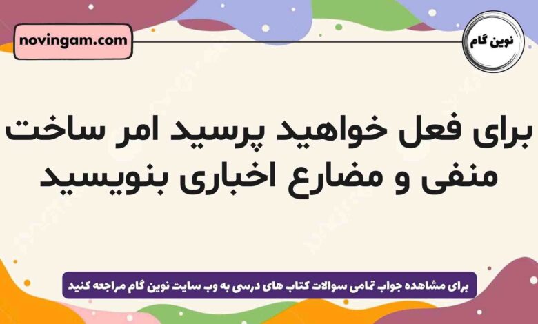 برای فعل خواهید پرسید امر ساخت منفی و مضارع اخباری بنویسید فارسی دهم