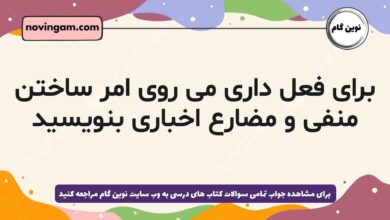 برای فعل داری می روی امر ساختن منفی و مضارع اخباری بنویسید