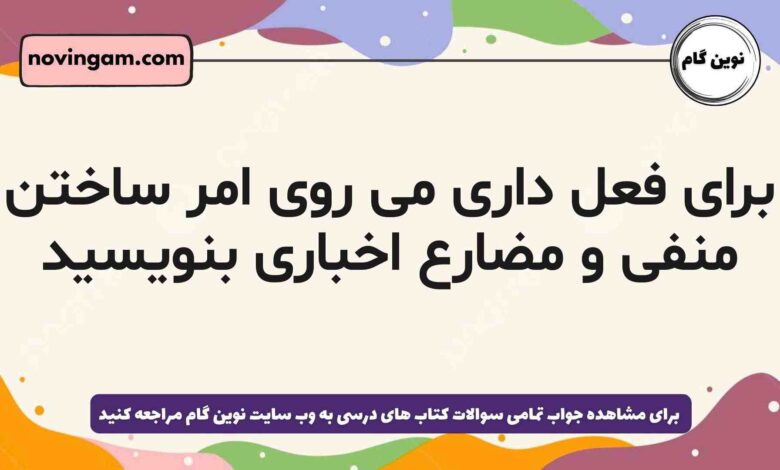 برای فعل داری می روی امر ساختن منفی و مضارع اخباری بنویسید