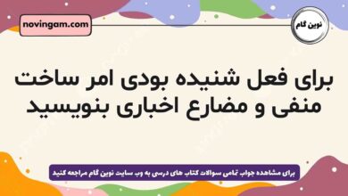 برای فعل شنیده بودی امر ساخت منفی و مضارع اخباری بنویسید