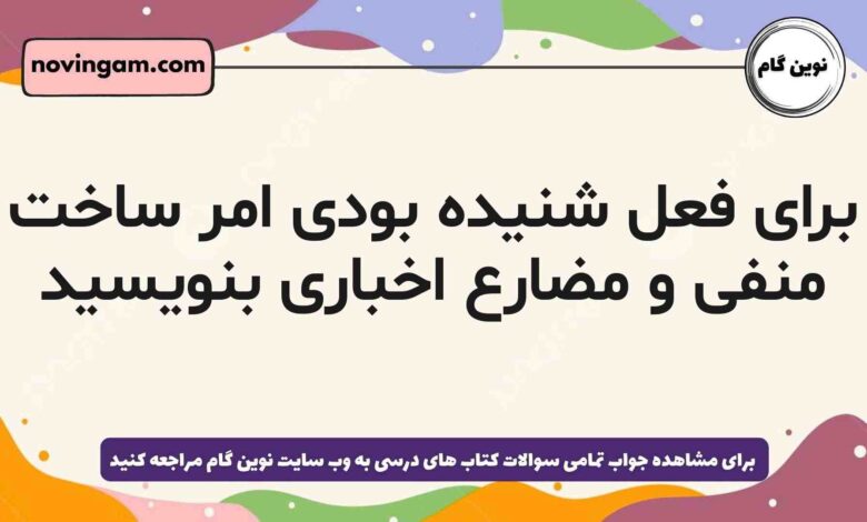 برای فعل شنیده بودی امر ساخت منفی و مضارع اخباری بنویسید
