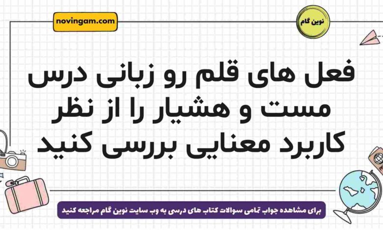 فعل های قلم رو زبانی درس مست و هشیار را از نظر کاربرد معنایی بررسی کنید