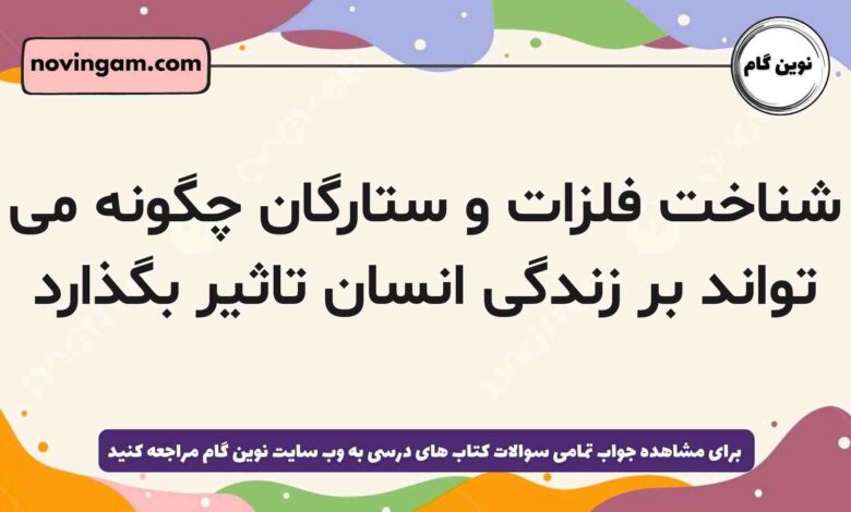 شناخت فلزات و ستارگان چگونه می تواند بر زندگی انسان تاثیر بگذارد
