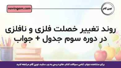 روند تغییر خصلت فلزی و نافلزی در دوره سوم جدول + جواب