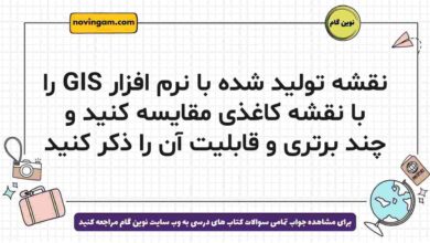 نقشه تولید شده با نرم افزار GIS را با نقشه کاغذی مقایسه کنید و چند برتری و قابلیت آن را ذکر کنید
