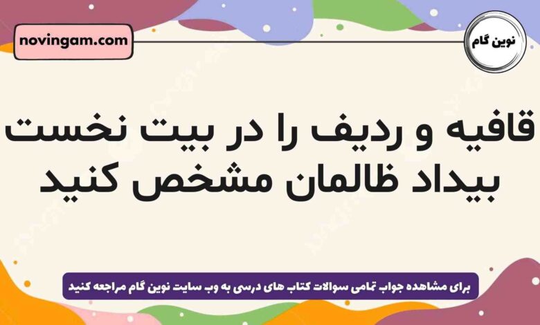 قافیه و ردیف را در بیت نخست بیداد ظالمان مشخص کنید
