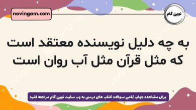 به چه دلیل نویسنده معتقد است که مثل قرآن مثل آب روان است