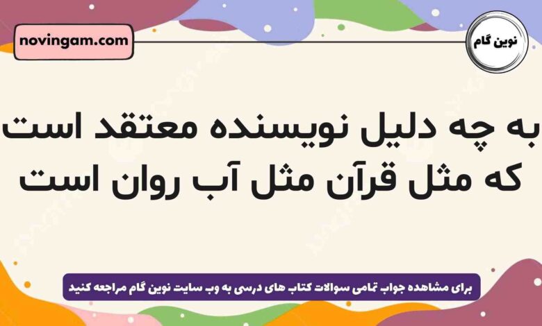 به چه دلیل نویسنده معتقد است که مثل قرآن مثل آب روان است