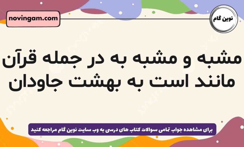 مشبه و مشبه به در جمله قرآن مانند است به بهشت جاودان فارسی دهم
