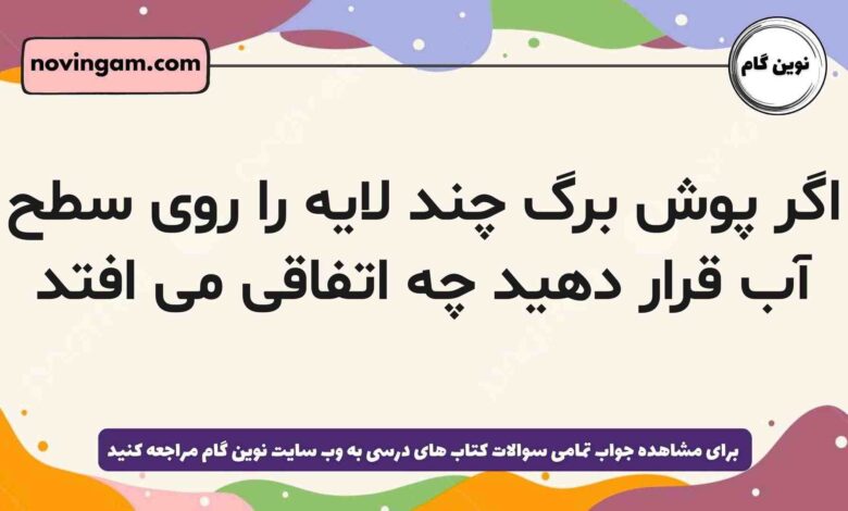 اگر پوش برگ چند لایه را روی سطح آب قرار دهید چه اتفاقی می افتد