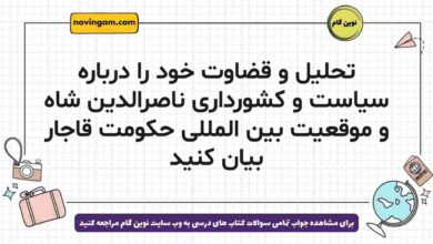 تحلیل و قضاوت خود را درباره سیاست و کشورداری ناصرالدین شاه و موقعیت بین المللی حکومت قاجار بیان کنید