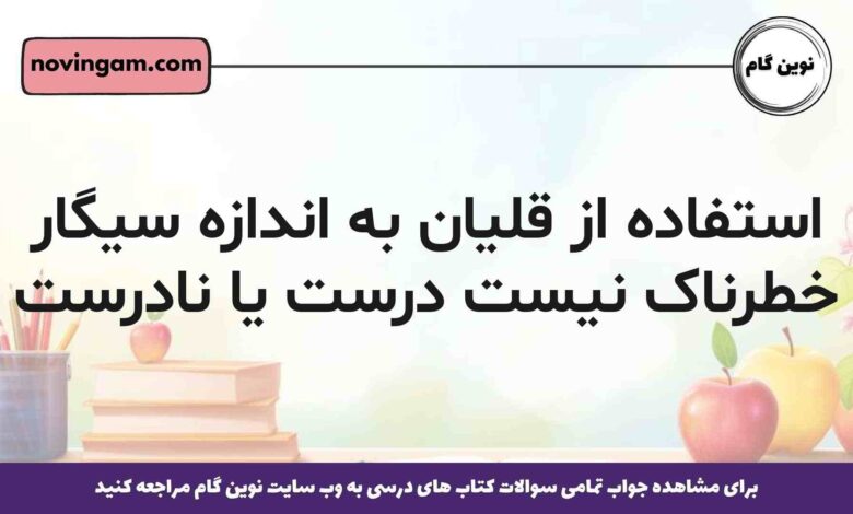 استفاده از قلیان به اندازه سیگار خطرناک نیست درست یا نادرست