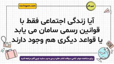 آیا زندگی اجتماعی فقط با قوانین رسمی سامان می یابد یا قواعد دیگری هم وجود دارند