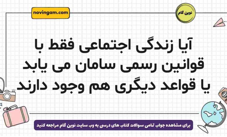 آیا زندگی اجتماعی فقط با قوانین رسمی سامان می یابد یا قواعد دیگری هم وجود دارند