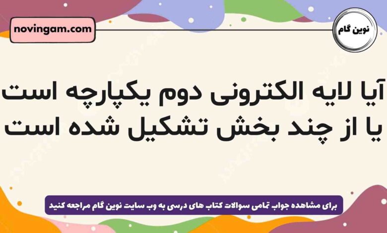 آیا لایه الکترونی دوم یکپارچه است یا از چند بخش تشکیل شده است