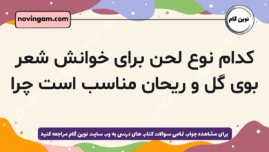 کدام نوع لحن برای خوانش شعر بوی گل و ریحان مناسب است چرا