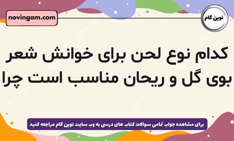 کدام نوع لحن برای خوانش شعر بوی گل و ریحان مناسب است چرا