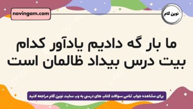 ما بار گه دادیم یادآور کدام بیت درس بیداد ظالمان است