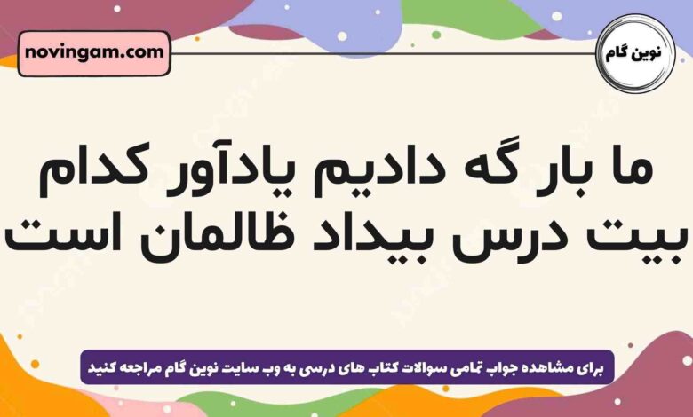 ما بار گه دادیم یادآور کدام بیت درس بیداد ظالمان است