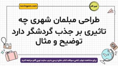 طراحی مبلمان شهری چه تاثیری بر جذب گردشگر دارد توضیح و مثال