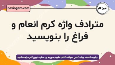 مترادف واژه کرم انعام و فراغ را بنویسید