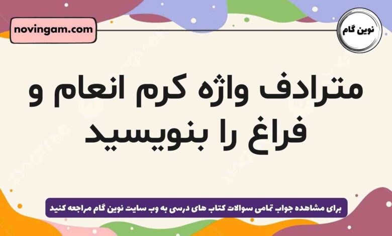 مترادف واژه کرم انعام و فراغ را بنویسید