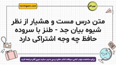 متن درس مست و هشیار از نظر شیوه بیان جد - طنز با سروده حافظ چه وجه اشتراکی دارد