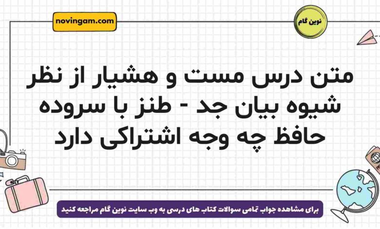 متن درس مست و هشیار از نظر شیوه بیان جد - طنز با سروده حافظ چه وجه اشتراکی دارد