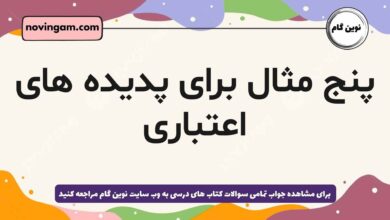 پنج مثال برای پدیده های اعتباری