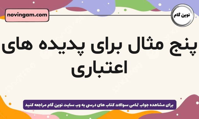 پنج مثال برای پدیده های اعتباری