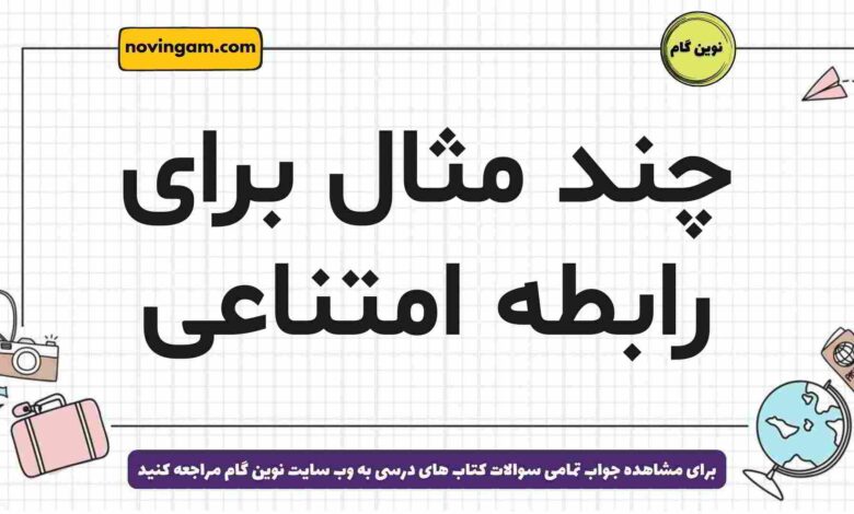 چند مثال برای رابطه امتناعی