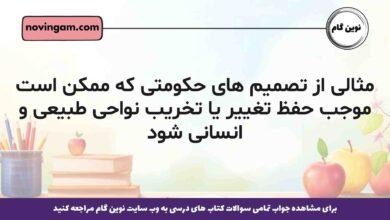 مثالی از تصمیم های حکومتی که ممکن است موجب حفظ تغییر یا تخریب نواحی طبیعی و انسانی شود