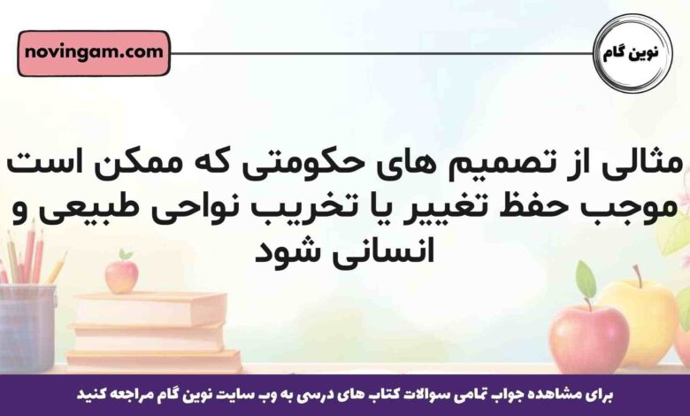 مثالی از تصمیم های حکومتی که ممکن است موجب حفظ تغییر یا تخریب نواحی طبیعی و انسانی شود