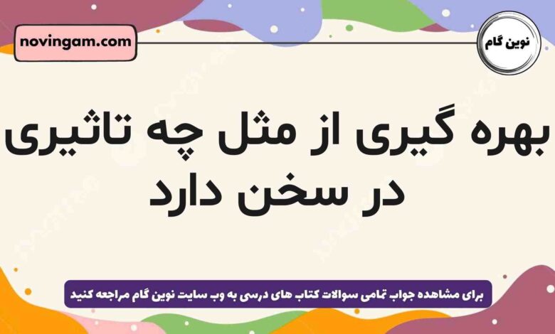بهره گیری از مثل چه تاثیری در سخن دارد
