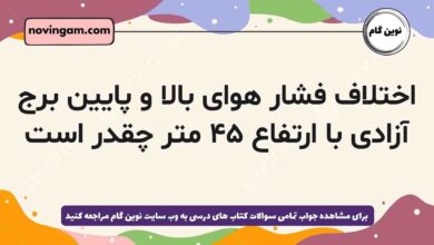 اختلاف فشار هوای بالا و پایین برج آزادی با ارتفاع ۴۵ متر چقدر است