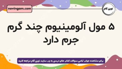 ۵ مول آلومینیوم چند گرم جرم دارد