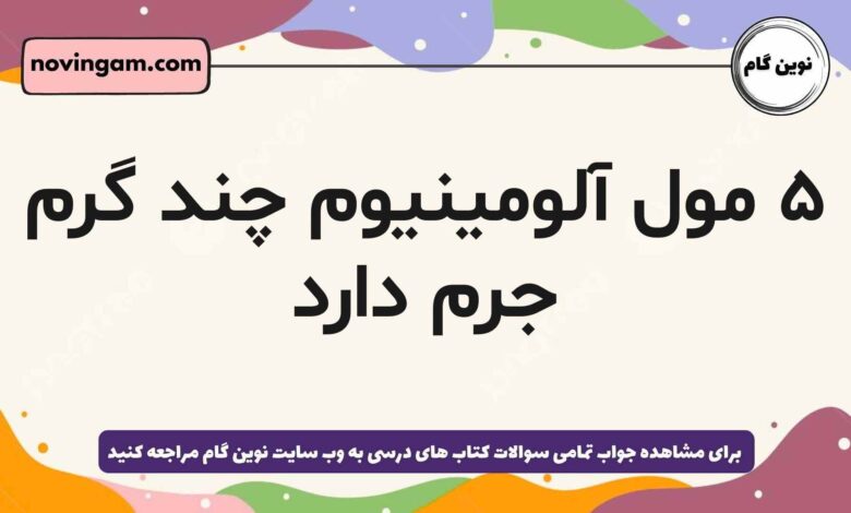 ۵ مول آلومینیوم چند گرم جرم دارد