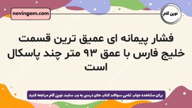 فشار پیمانه ای عمیق ترین قسمت خلیج فارس با عمق ۹۳ متر چند پاسکال است فیزیک دهم