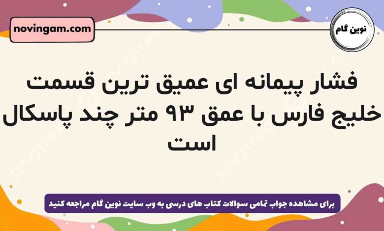 فشار پیمانه ای عمیق ترین قسمت خلیج فارس با عمق ۹۳ متر چند پاسکال است فیزیک دهم