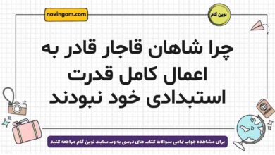 چرا شاهان قاجار قادر به اعمال کامل قدرت استبدادی خود نبودند
