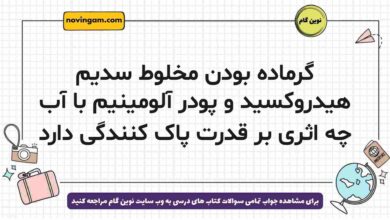 گرماده بودن مخلوط سدیم هیدروکسید و پودر آلومینیم با آب چه اثری بر قدرت پاک کنندگی دارد