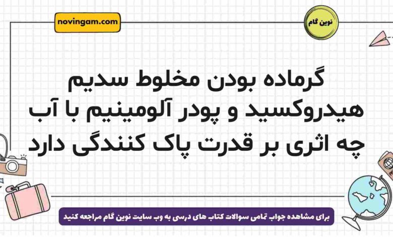 گرماده بودن مخلوط سدیم هیدروکسید و پودر آلومینیم با آب چه اثری بر قدرت پاک کنندگی دارد