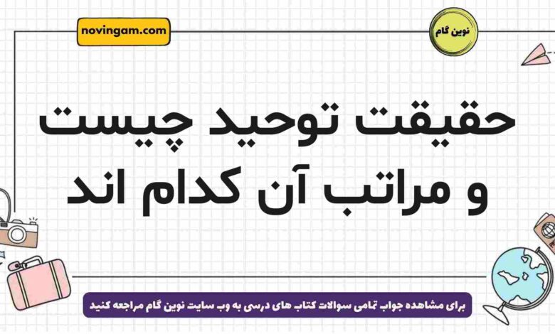 حقیقت توحید چیست و مراتب آن کدام اند