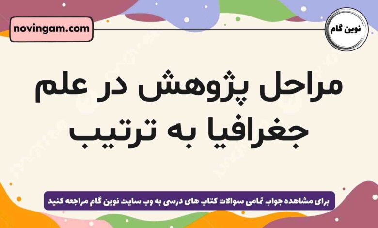 مراحل پژوهش در علم جغرافیا به ترتیب