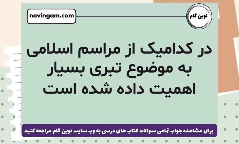 در کدامیک از مراسم اسلامی به موضوع تبری بسیار اهمیت داده شده است