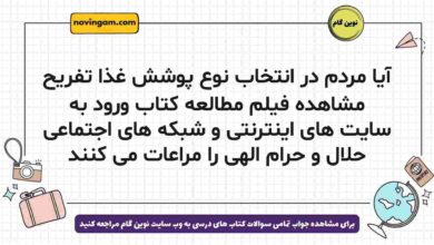 آیا مردم در انتخاب نوع پوشش غذا تفریح مشاهده فیلم مطالعه کتاب ورود به سایت های اینترنتی و شبکه های اجتماعی حلال و حرام الهی را مراعات می کنند