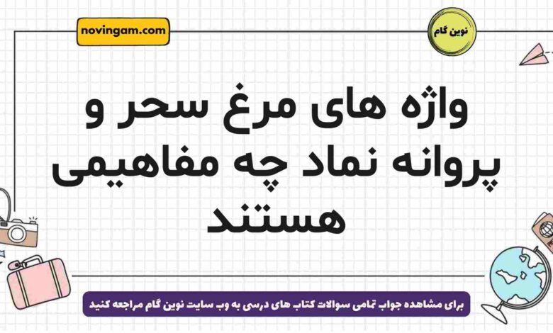 واژه های مرغ سحر و پروانه نماد چه مفاهیمی هستند فارسی دوازدهم