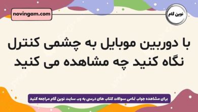 با دوربین موبایل به چشمی کنترل نگاه کنید چه مشاهده می کنید شیمی دهم